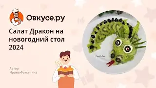 Салат дракон на новогодний стол 2024.