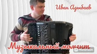 «Музыкальный момент» (А.Рыбалкин) Играет баянист Иван Адыбаев 🎶