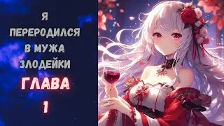 Я переродился в мужа злодейки / Озвучка манги / 1 глава