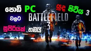 පොඩි PC වලට සුපිරියක් Battlefield 3