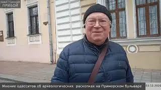 Что думают одесситы об археологических раскопках на Приморском бульваре?
