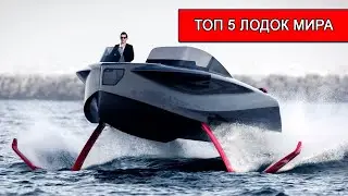 ТОП 5 - СУПЕР ЛОДОК МИРА