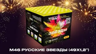 Батарея салютов М46 РУССКИЕ ЗВЕЗДЫ 49 залпов 1,2 дюйма