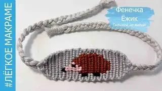 Friendship Bracelet Hedgehog - 2 _ direct weaving