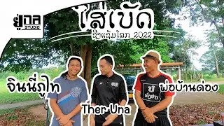 ໃສ່ເບັດຊີງແຊ້ມໂລກ ใส่เบ็ดชิงแชมพ์โลก [เทอะอยู่นา x จินนี่ภูไท x พ่อบ้านด่อง]
