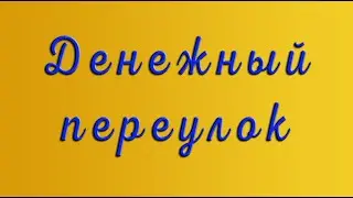 Денежный переулок. Москва.