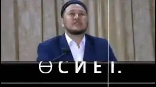 Оте кажет осиет өмір сабақтары
