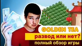 ВСЯ ПРАВДА о Голден Тиа (Golden Tea) | Экономической игра развод или нет?