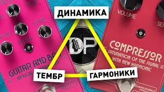 ТРИ Стороны Компрессора | DaNiel Pedals