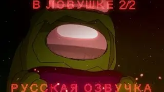 АМОНГ АС АНИМАЦИЯ В ЛОВУШКЕ (РУССКАЯ ОЗВУЧКА) АВТОР: 