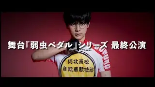 舞台『弱虫ペダル』Over the sweat and tears 公演CM