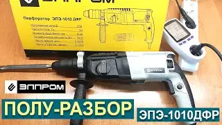 Что там внутри? Перфоратор Элпром ЭПЭ-1010 ДФР