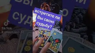 ❤️встретите ли Вы свою судьбу ⁉️😈рекомендации #магия#ведьма#таро#колдовство#топ#666 #дьявол #shorts