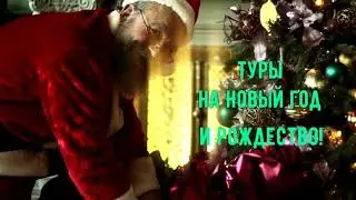 Туры на Новый год!