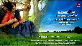 Atham pathinu  | Song Trailer I Manjith Sivaraman | Myjohnbritto | Roshan KurupIOnam  2023
