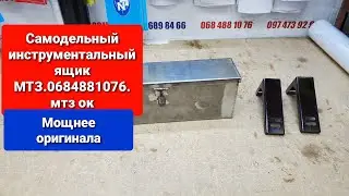 Ящик инструментальный на МТЗ САМОДЕЛЬНЫЙ.Мошнее оригинала 0684881076