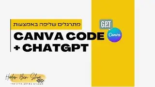 אל תלמדו קשה, תלמדו חכם: איך ליצור כרטיסיות תרגול ב-Canva AI ללא קוד
