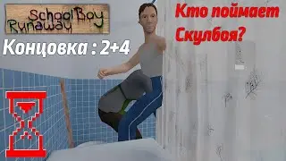 Кто поймает Скулбоя в 2-х концовках? SchoolBoy Runaway