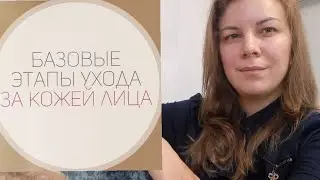 БАЗОВЫЙ УХОД ЗА ЖИРНОЙ КОЖЕЙ