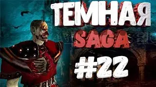 Прохождениe Gothic 2 мод [Тёмная Сага] [#22] Набрал квестов