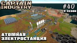 Атомная электростанция | Captain of Industry #40