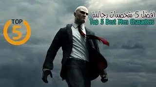 افضل 5 شخصيات رجالية فى الالعاب