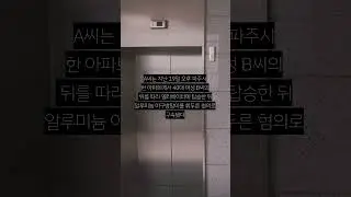 "힘 X나 세네"...아파트 엘리베이터서 돌변한 남성의 혼잣말