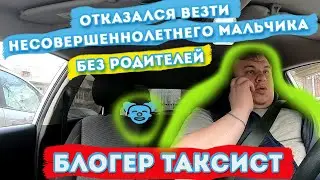 ОТКАЗАЛСЯ ВЕЗТИ НЕСОВЕРШЕННОЛЕТНЕГО МАЛЬЧКИА| БЕЗ РОДИТЕЛЕЙ | БЛОГЕР ТАКСИСТ