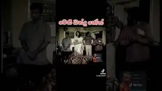 Tennyson Cooray Film Clips #comedy#sinhala#jokes