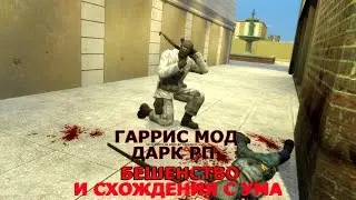 Гаррис мод Дарк рп Бешенство и схождения с ума