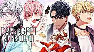 Darling Pet| Эпизод 01
