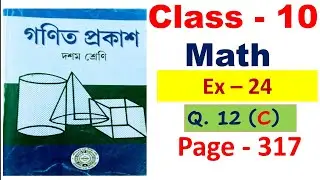 class 10 math page 317 // class 10 math exercise 24 question no 12