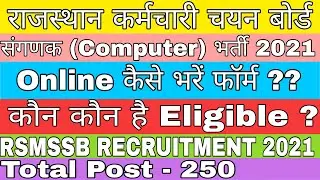 RSMSSB RECRUITMENT संगणक (COMPUTER) 2021 | कैसे भरें फॉर्म | ONLINE APPLY COMPLETE GUIDE |