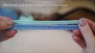 Наборный ряд крючком или тесьма