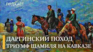 The Dargin Campaign: The Darkest Page of the Caucasian War