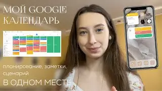 GOOGLE КАЛЕНДАРЬ * планирование в одном месте * 5 фактов почему google