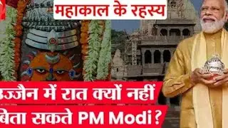 रात में रुकना क्यू अभिशाप है उज्जैन महाकाल मंदिर में ,क्यू हो जाती है मृत्यु।#trending #ytshorts