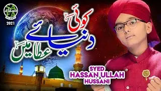 Syed Hassan Ullah Hussani || Koi Dunya e Ata Main || New Naat Sharif || Safa Islamic