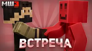 ЗАКВИЕЛЬ ВСТРЕТИЛСЯ С БЛСОМ | МайнШилд 3