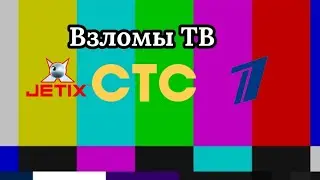 Взломы ТВ 6 Выпуск