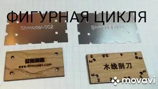 ФИГУРНАЯ ЦИКЛЯ ДЛЯ МОДЕЛИЗМА.