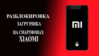 Разблокировка загрузчика на смартфонах Xiaomi 2022