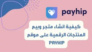 تجربتي مع Payhip: إنشاء متجر إلكتروني في 30 دقيقة