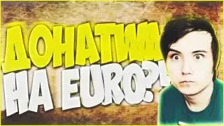 Донатим на Euro?!
