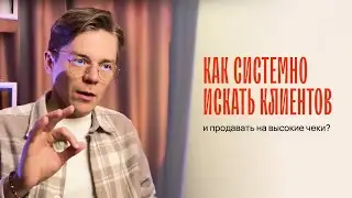 Как искать клиентов и продавать на высокие чеки | ЭФИР В ТЕЛЕГРАМ-КАНАЛЕ РУСЛАНА ГАРАЕВА