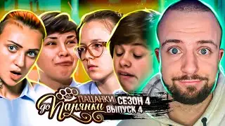 Від пацанки до панянки ► Несподівана фіналочка ► 4 Випуск ► 4 Сезон