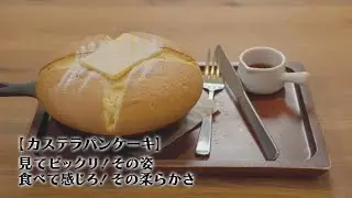 孤独のグルメseason8・～西東京市ひばりが丘のカステラパンケーキ再現