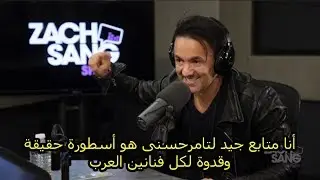 Redone talks about Tamer Hosny  ((كلام الموزع الموسيقى العالمى ريدوان عن تامر حسنى(( مترجم