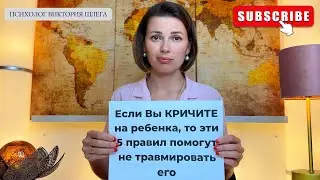 Если вы КРИЧИТЕ на Ребёнка - 5 Правил, чтобы не травмировать его. Советы психолога. 