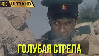 ГОЛУБАЯ СТРЕЛА   ( 1958 )    /     боевик,  приключения, Ultra HD 4K